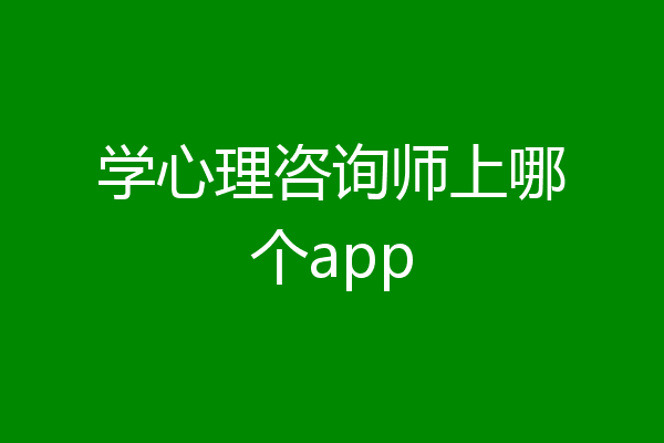 学心理咨询师上哪个app