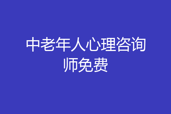 中老年人心理咨询师免费