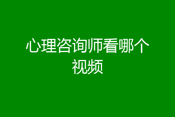 心理咨询师看哪个视频