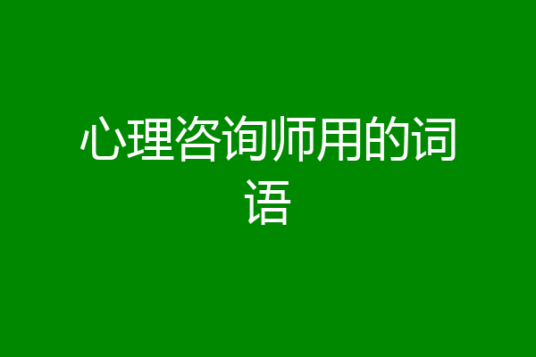 心理咨询师用的词语