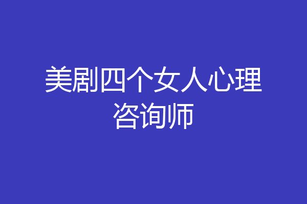 美剧四个女人心理咨询师