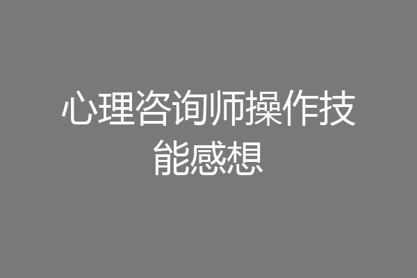 心理咨询师操作技能感想