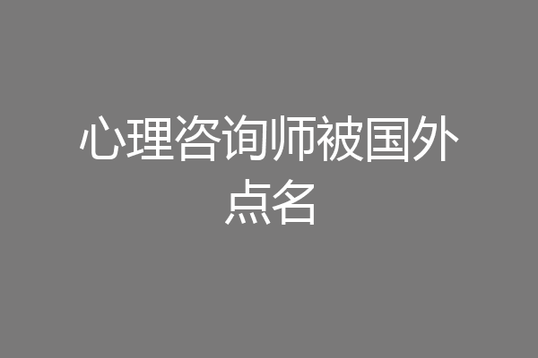 心理咨询师被国外点名