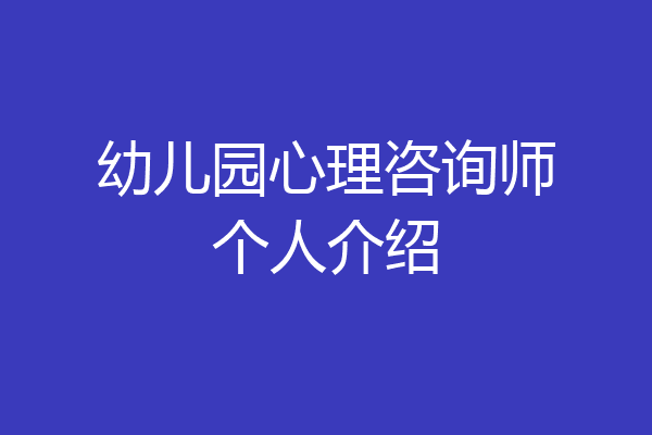 幼儿园心理咨询师个人介绍
