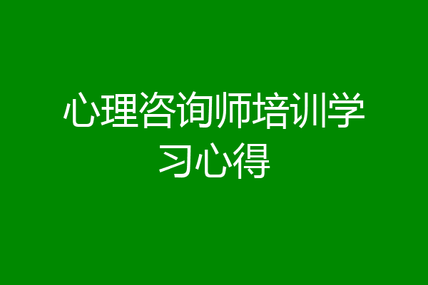 心理咨询师培训学习心得