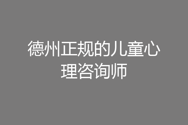 德州正规的儿童心理咨询师