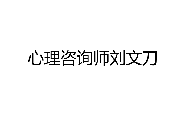 心理咨询师刘文刀