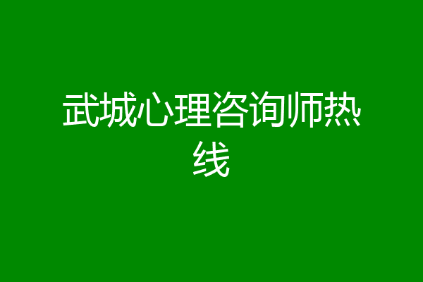 武城心理咨询师热线