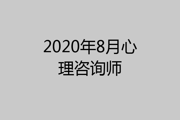 2020年8月心理咨询师