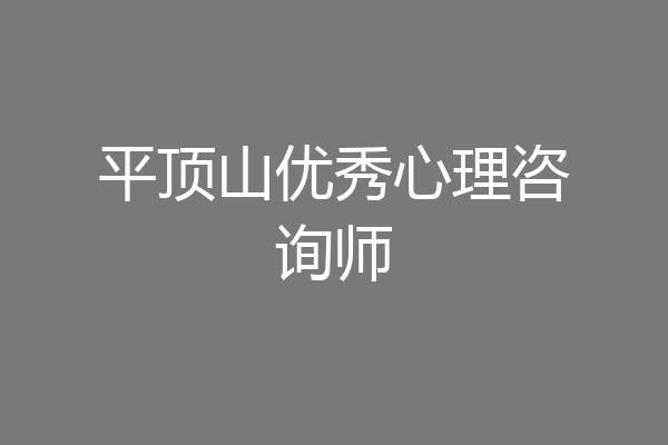 平顶山优秀心理咨询师