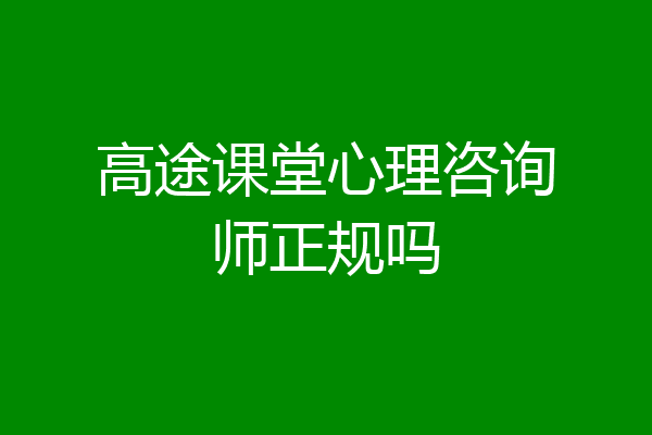 高途课堂心理咨询师正规吗
