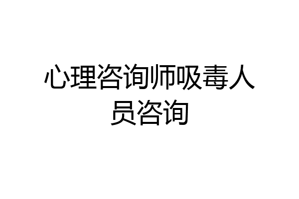 心理咨询师吸毒人员咨询