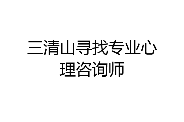 三清山寻找专业心理咨询师