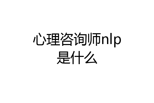 心理咨询师nlp是什么