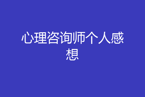 心理咨询师个人感想
