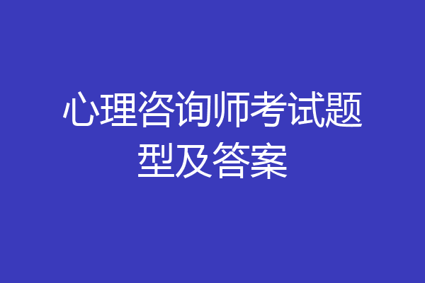 心理咨询师考试题型及答案