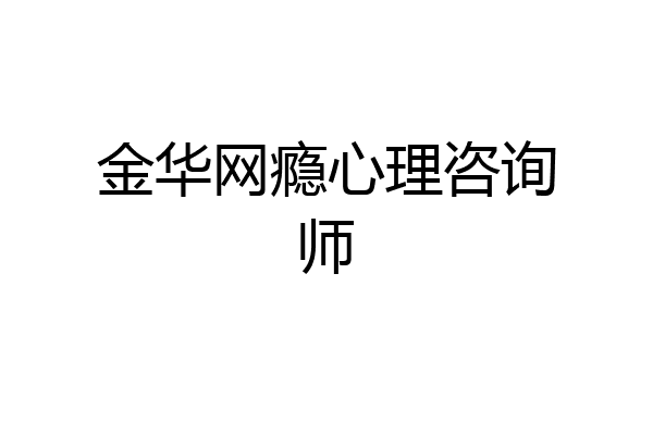 金华网瘾心理咨询师