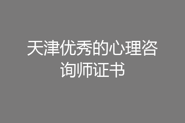 天津优秀的心理咨询师证书