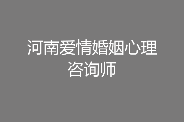 河南爱情婚姻心理咨询师