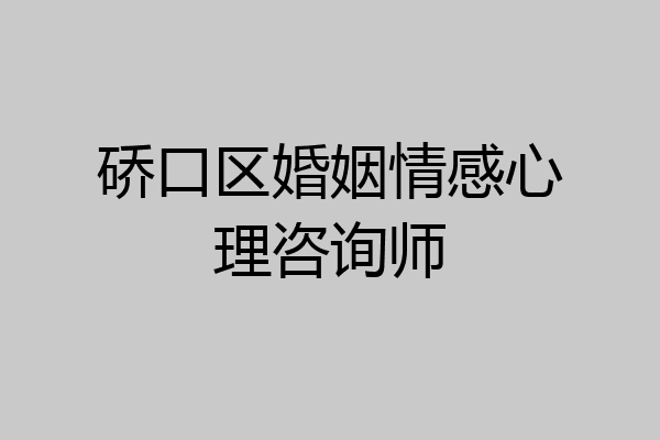硚口区婚姻情感心理咨询师