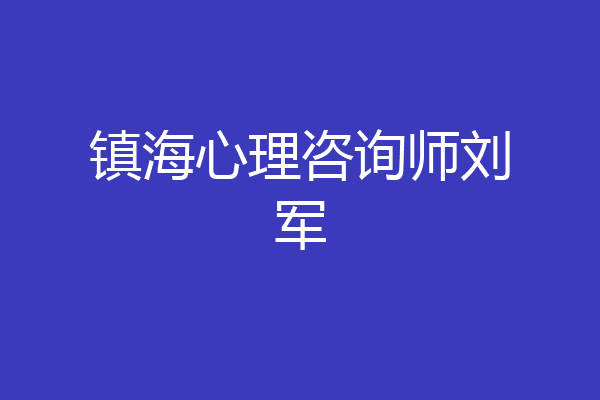 镇海心理咨询师刘军