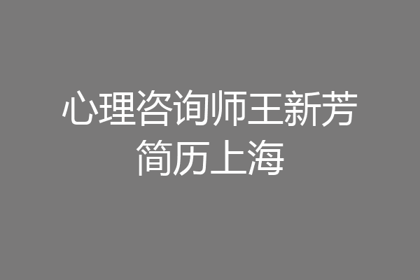 心理咨询师王新芳简历上海