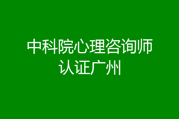中科院心理咨询师认证广州