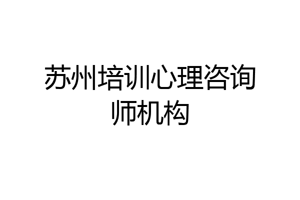 苏州培训心理咨询师机构