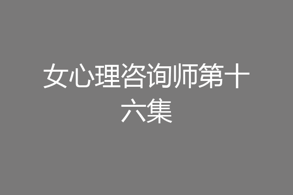 女心理咨询师第十六集