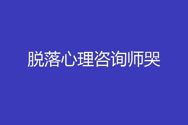 脱落心理咨询师哭