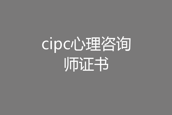 cipc心理咨询师证书