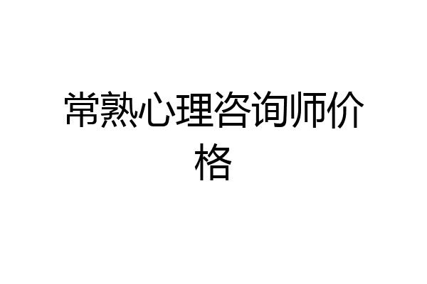 常熟心理咨询师价格