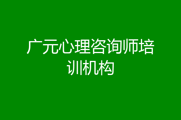 广元心理咨询师培训机构
