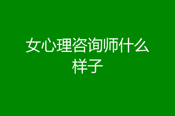 女心理咨询师什么样子