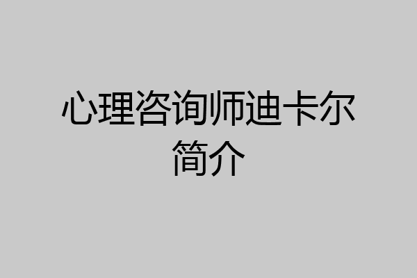 心理咨询师迪卡尔简介