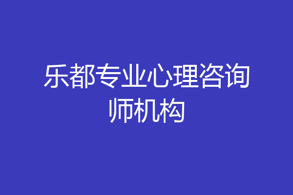 乐都专业心理咨询师机构