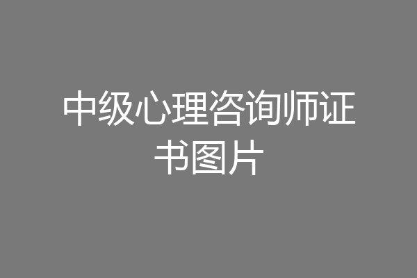 中级心理咨询师证书图片