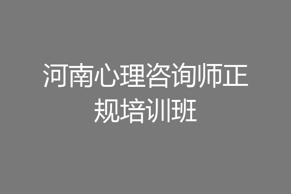 河南心理咨询师正规培训班