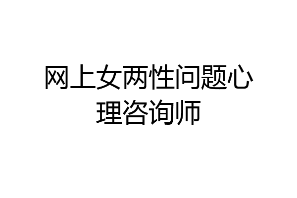 网上女两性问题心理咨询师