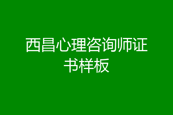 西昌心理咨询师证书样板