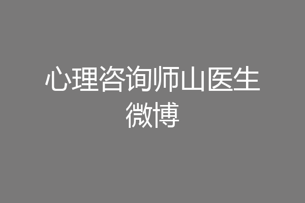心理咨询师山医生微博