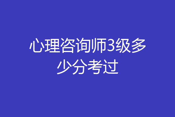 心理咨询师3级多少分考过