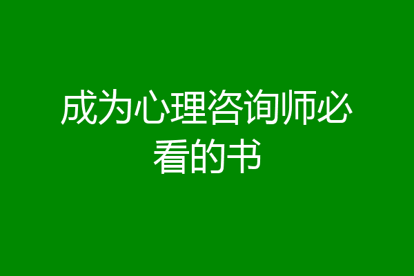 成为心理咨询师必看的书