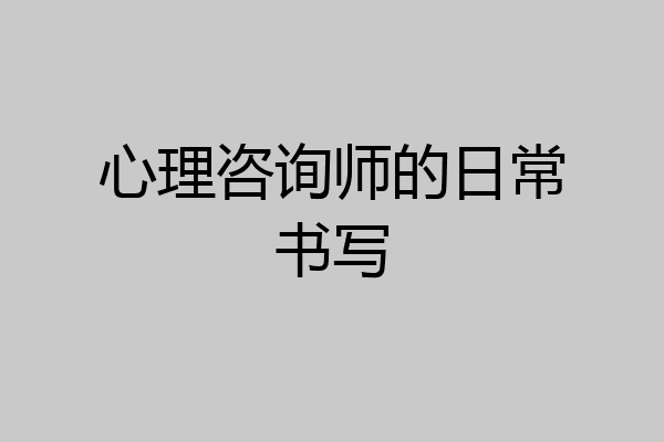 心理咨询师的日常书写
