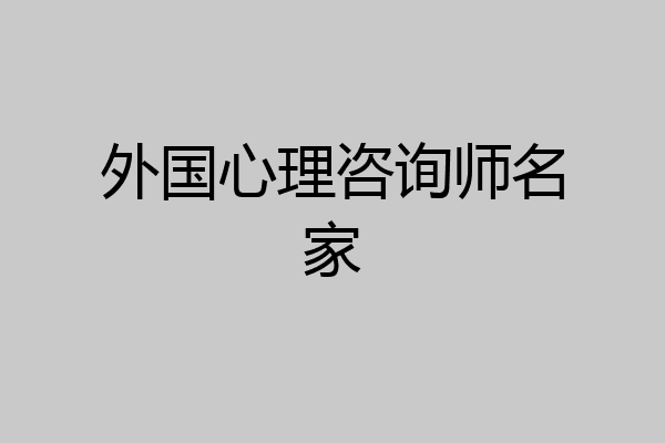 外国心理咨询师名家