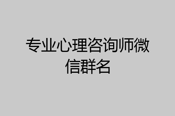 专业心理咨询师微信群名
