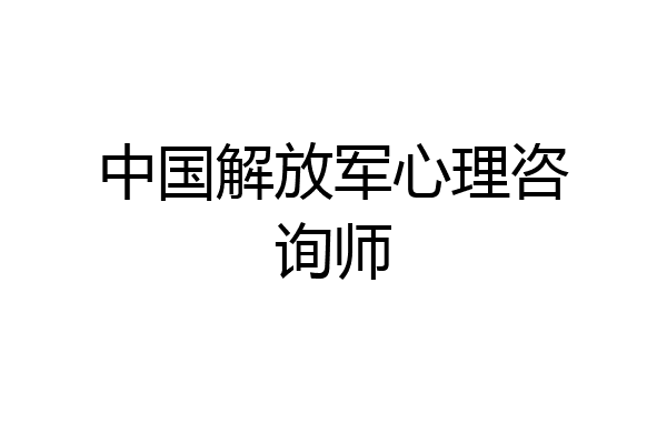 中国解放军心理咨询师
