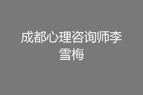 成都心理咨询师李雪梅