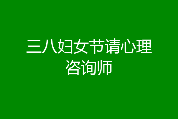 三八妇女节请心理咨询师