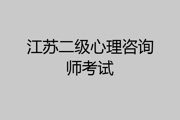江苏二级心理咨询师考试